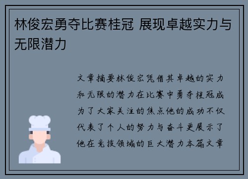 林俊宏勇夺比赛桂冠 展现卓越实力与无限潜力