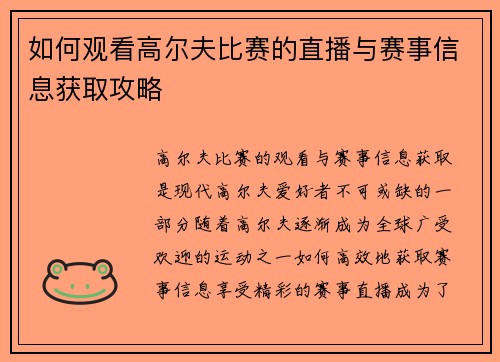 如何观看高尔夫比赛的直播与赛事信息获取攻略