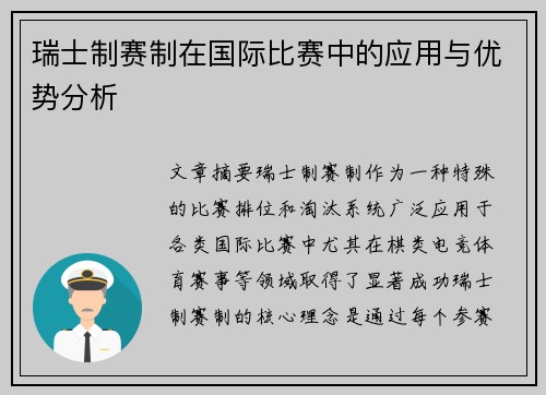 瑞士制赛制在国际比赛中的应用与优势分析