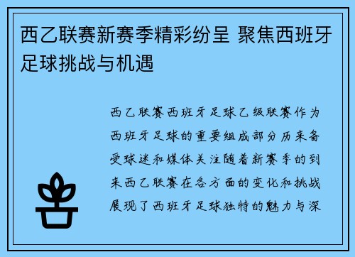 西乙联赛新赛季精彩纷呈 聚焦西班牙足球挑战与机遇