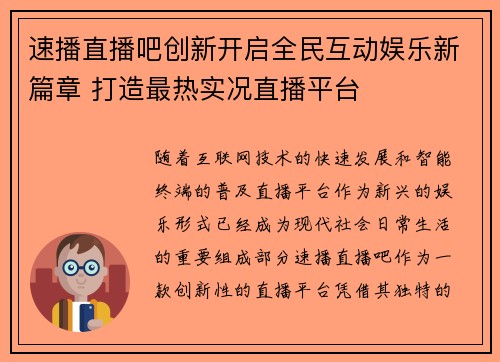 速播直播吧创新开启全民互动娱乐新篇章 打造最热实况直播平台