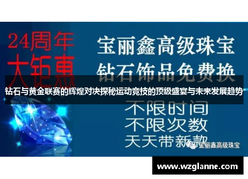 钻石与黄金联赛的辉煌对决探秘运动竞技的顶级盛宴与未来发展趋势