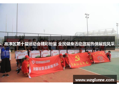 高淳区第十届运动会精彩纷呈 全民健身活动激发热情展现风采