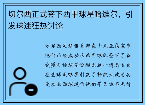 切尔西正式签下西甲球星哈维尔，引发球迷狂热讨论