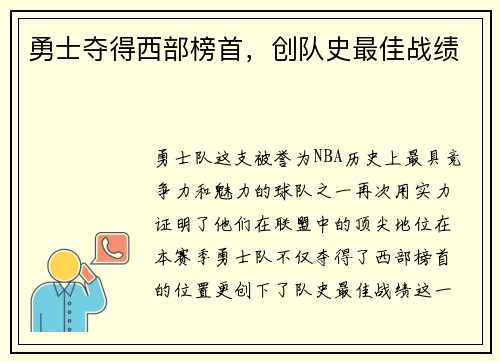 勇士夺得西部榜首，创队史最佳战绩