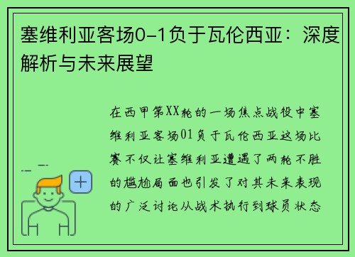 塞维利亚客场0-1负于瓦伦西亚：深度解析与未来展望