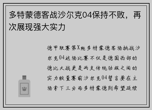 多特蒙德客战沙尔克04保持不败，再次展现强大实力