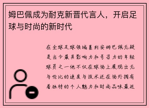 姆巴佩成为耐克新晋代言人，开启足球与时尚的新时代