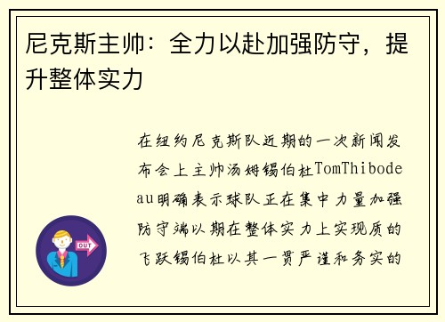 尼克斯主帅：全力以赴加强防守，提升整体实力