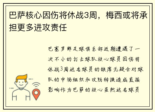 巴萨核心因伤将休战3周，梅西或将承担更多进攻责任