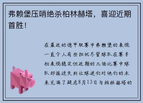 弗赖堡压哨绝杀柏林赫塔，喜迎近期首胜！