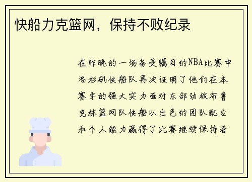 快船力克篮网，保持不败纪录