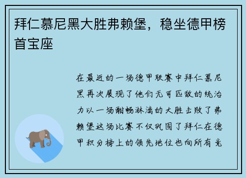 拜仁慕尼黑大胜弗赖堡，稳坐德甲榜首宝座