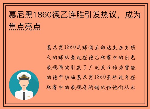 慕尼黑1860德乙连胜引发热议，成为焦点亮点