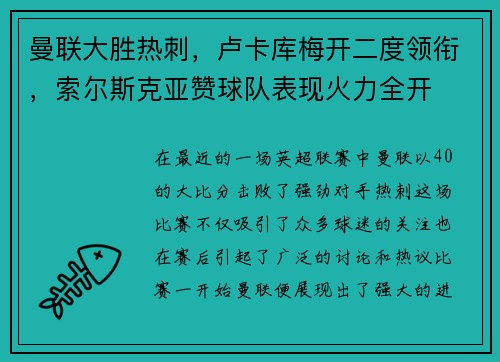 曼联大胜热刺，卢卡库梅开二度领衔，索尔斯克亚赞球队表现火力全开