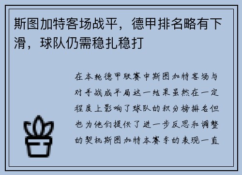 斯图加特客场战平，德甲排名略有下滑，球队仍需稳扎稳打