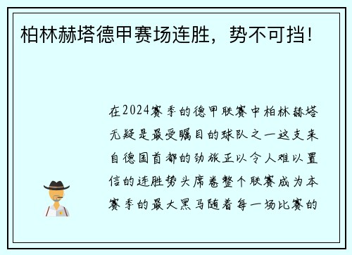 柏林赫塔德甲赛场连胜，势不可挡！