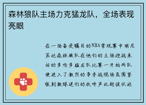 森林狼队主场力克猛龙队，全场表现亮眼