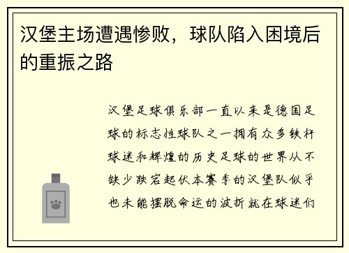 汉堡主场遭遇惨败，球队陷入困境后的重振之路