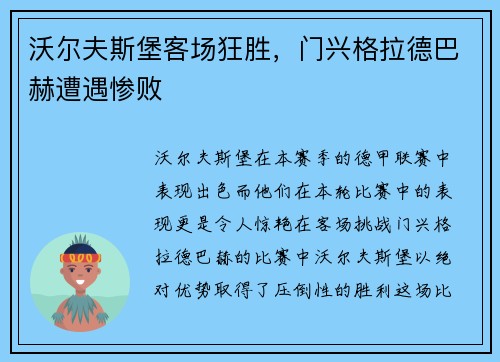 沃尔夫斯堡客场狂胜，门兴格拉德巴赫遭遇惨败