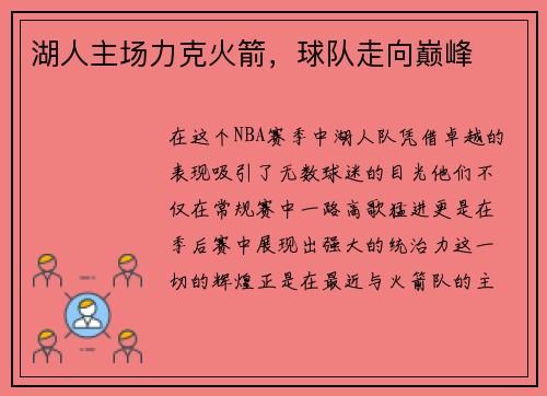 湖人主场力克火箭，球队走向巅峰