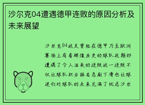 沙尔克04遭遇德甲连败的原因分析及未来展望