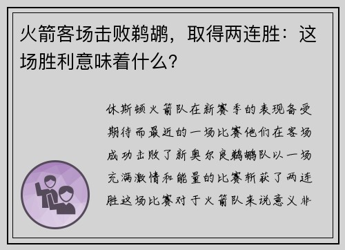 火箭客场击败鹈鹕，取得两连胜：这场胜利意味着什么？