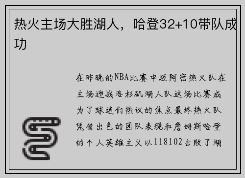 热火主场大胜湖人，哈登32+10带队成功