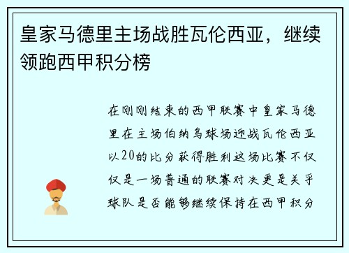 皇家马德里主场战胜瓦伦西亚，继续领跑西甲积分榜