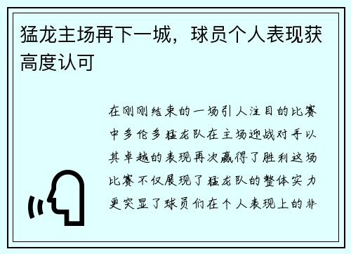 猛龙主场再下一城，球员个人表现获高度认可
