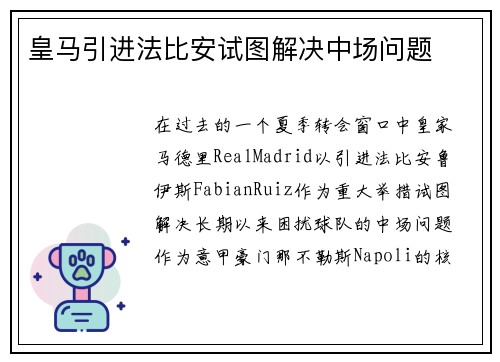 皇马引进法比安试图解决中场问题