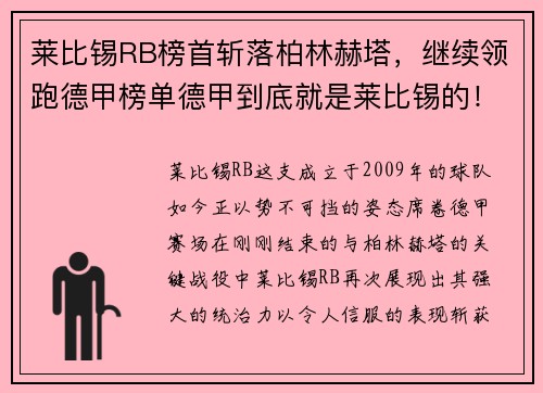 莱比锡RB榜首斩落柏林赫塔，继续领跑德甲榜单德甲到底就是莱比锡的！