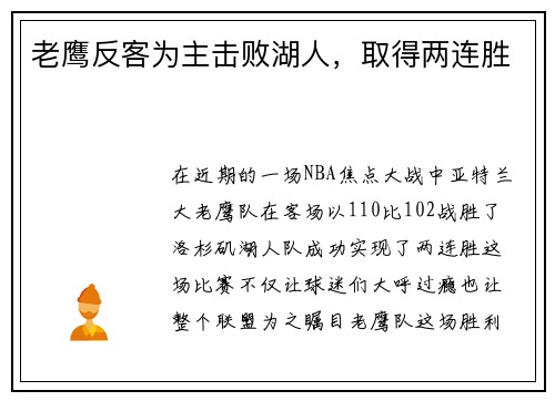 老鹰反客为主击败湖人，取得两连胜