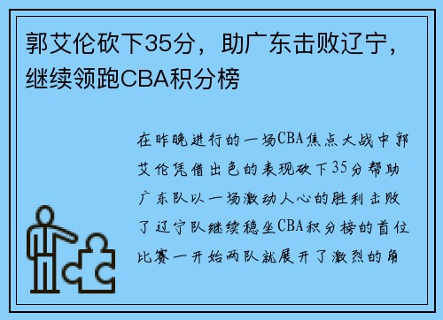 郭艾伦砍下35分，助广东击败辽宁，继续领跑CBA积分榜