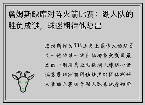 詹姆斯缺席对阵火箭比赛：湖人队的胜负成谜，球迷期待他复出