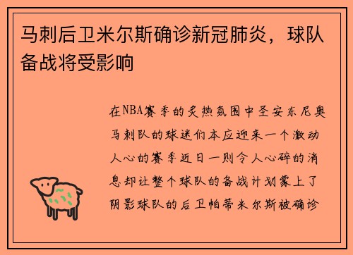 马刺后卫米尔斯确诊新冠肺炎，球队备战将受影响