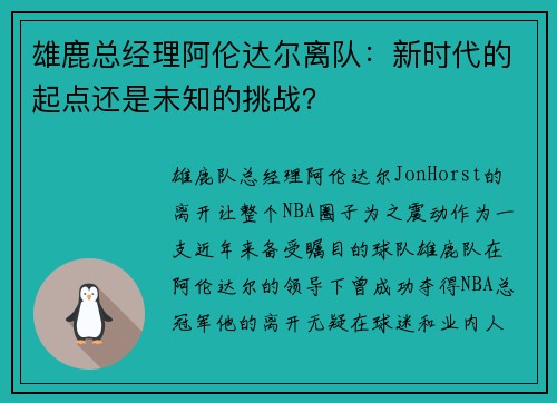 雄鹿总经理阿伦达尔离队：新时代的起点还是未知的挑战？