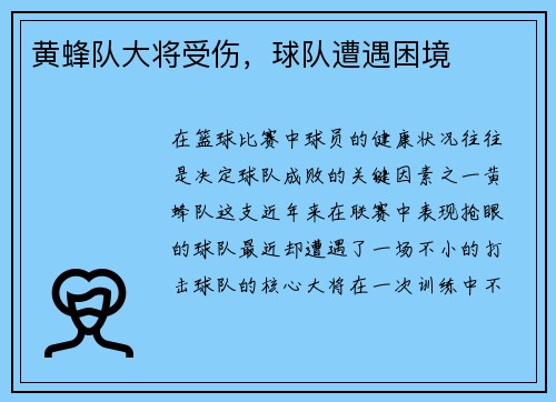 黄蜂队大将受伤，球队遭遇困境
