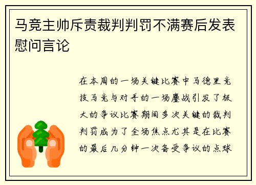 马竞主帅斥责裁判判罚不满赛后发表慰问言论