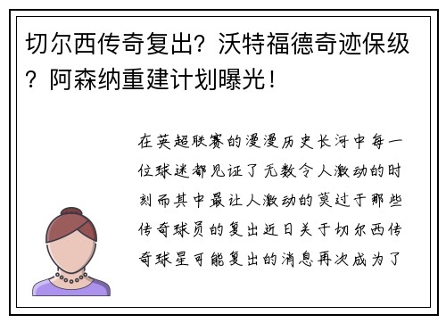 切尔西传奇复出？沃特福德奇迹保级？阿森纳重建计划曝光！