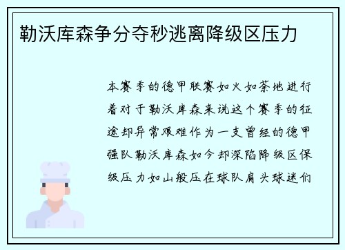 勒沃库森争分夺秒逃离降级区压力