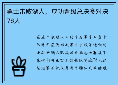 勇士击败湖人，成功晋级总决赛对决76人