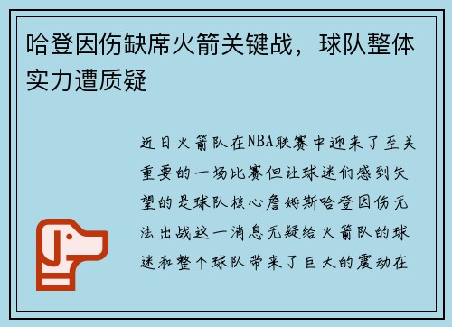 哈登因伤缺席火箭关键战，球队整体实力遭质疑
