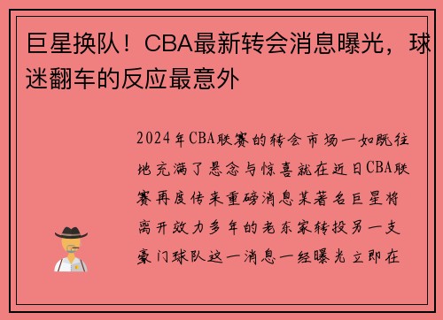 巨星换队！CBA最新转会消息曝光，球迷翻车的反应最意外