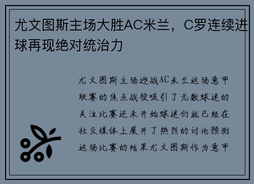 尤文图斯主场大胜AC米兰，C罗连续进球再现绝对统治力