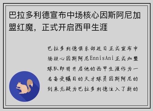 巴拉多利德宣布中场核心因斯阿尼加盟红魔，正式开启西甲生涯