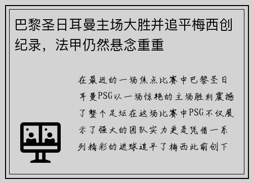 巴黎圣日耳曼主场大胜并追平梅西创纪录，法甲仍然悬念重重