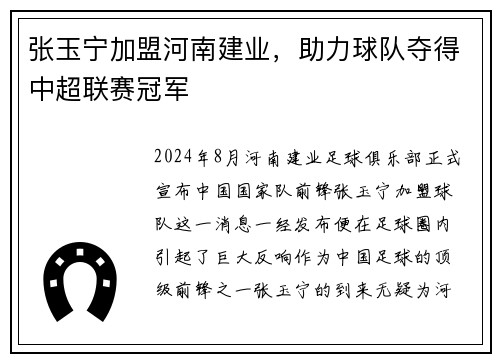 张玉宁加盟河南建业，助力球队夺得中超联赛冠军