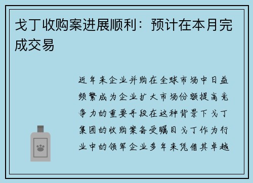 戈丁收购案进展顺利：预计在本月完成交易