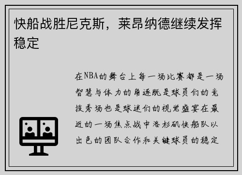 快船战胜尼克斯，莱昂纳德继续发挥稳定